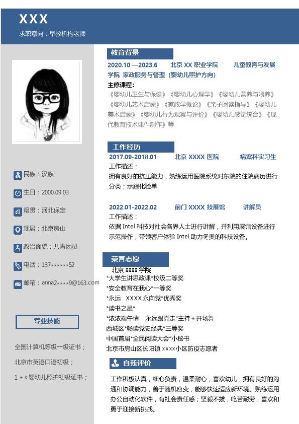 7616_幼儿教育早教老师相关岗位求职简历模板  - 教育培训简历模板